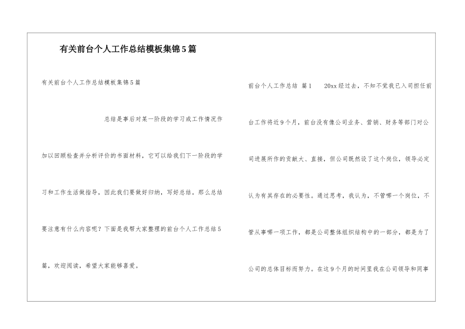 有关前台个人工作总结模板集锦5篇_第1页
