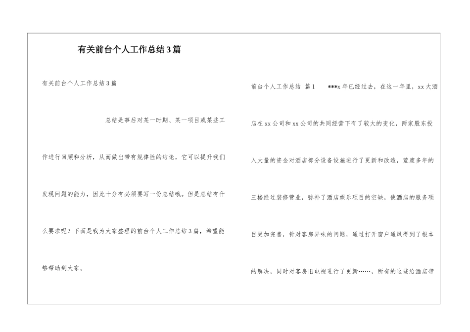 有关前台个人工作总结3篇_第1页