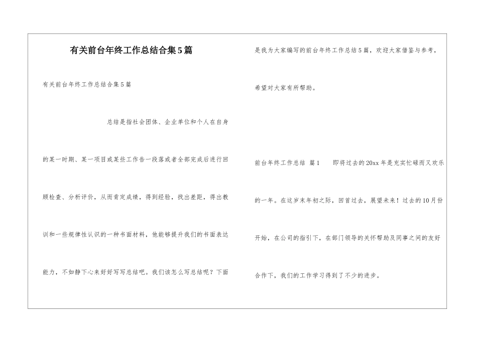 有关前台年终工作总结合集5篇_第1页