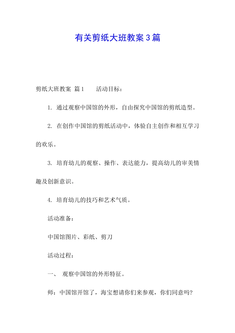 有关剪纸大班教案3篇_第1页