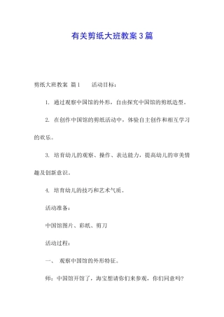 有关剪纸大班教案3篇