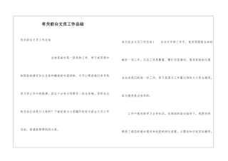 有关前台文员工作总结