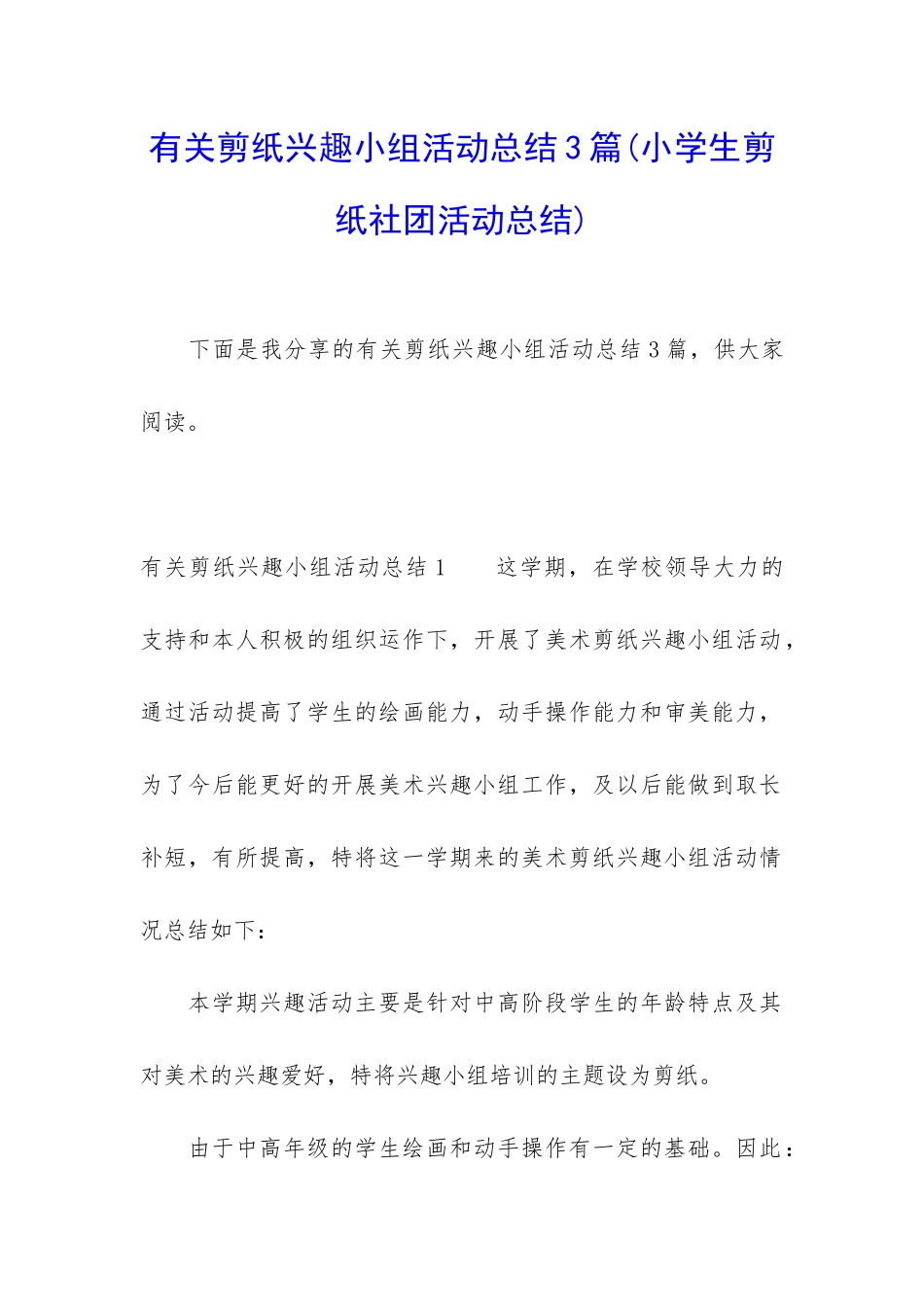 有关剪纸兴趣小组活动总结3篇_第1页