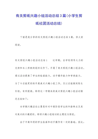 有关剪纸兴趣小组活动总结3篇