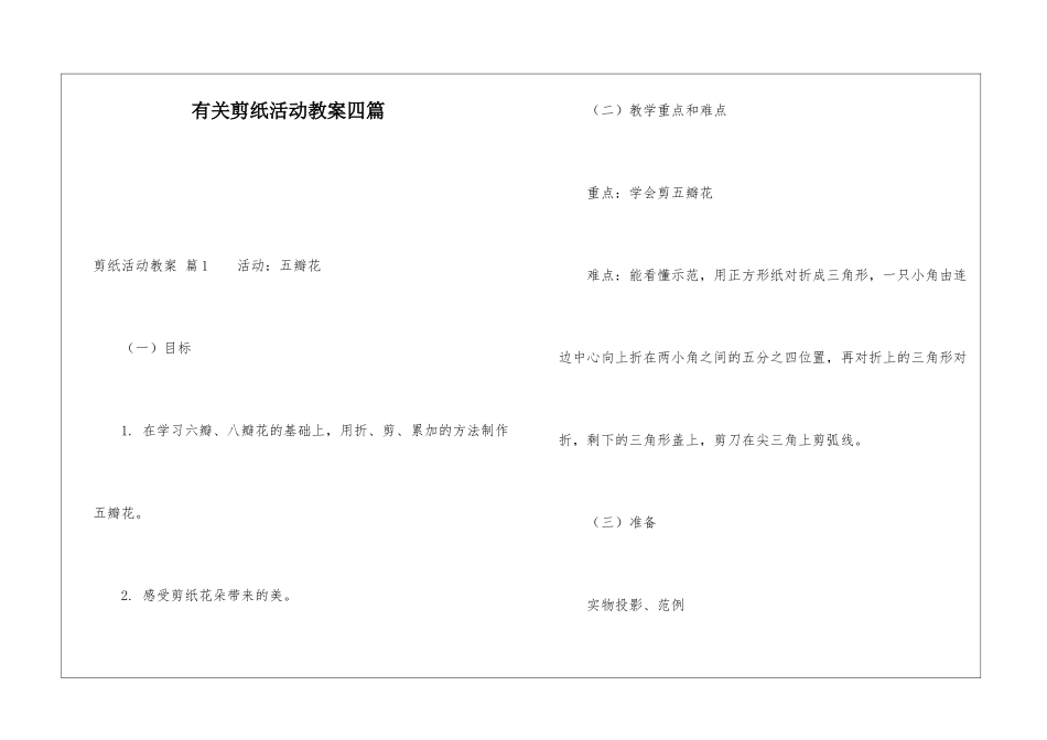 有关剪纸活动教案四篇_第1页