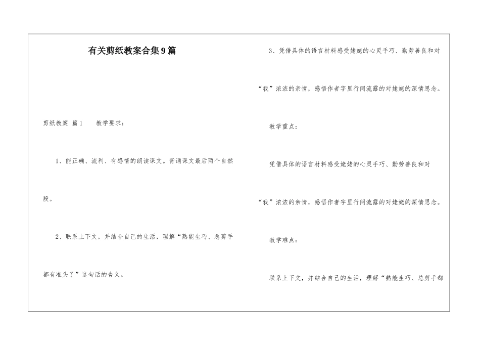 有关剪纸教案合集9篇_第1页