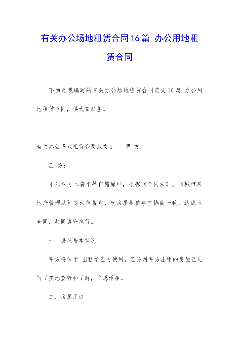 有关办公场地租赁合同16篇-办公用地租赁合同_第1页