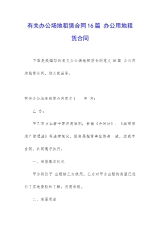 有关办公场地租赁合同16篇-办公用地租赁合同