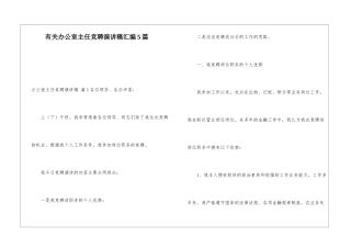 有关办公室主任竞聘演讲稿汇编5篇