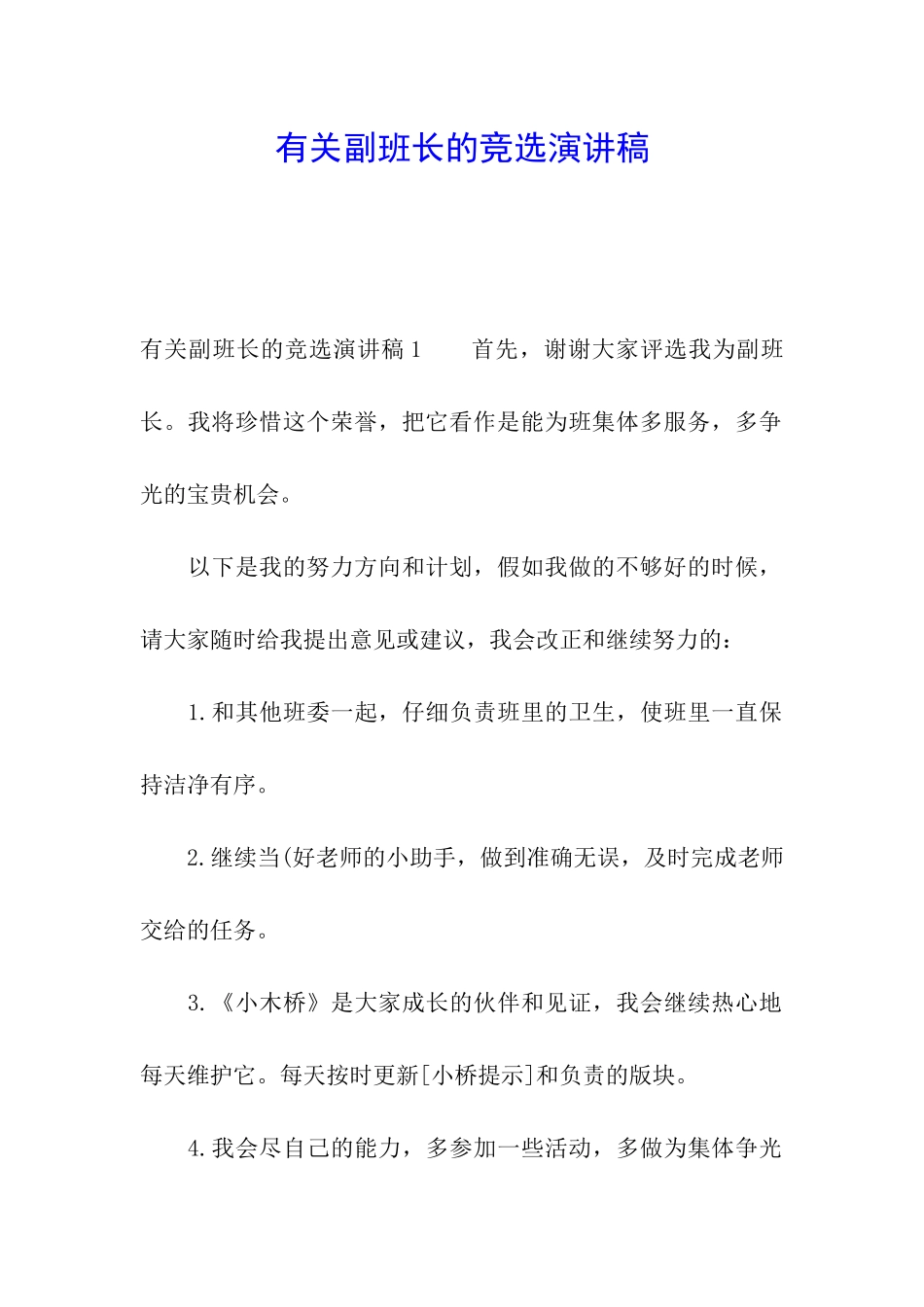 有关副班长的竞选演讲稿_第1页