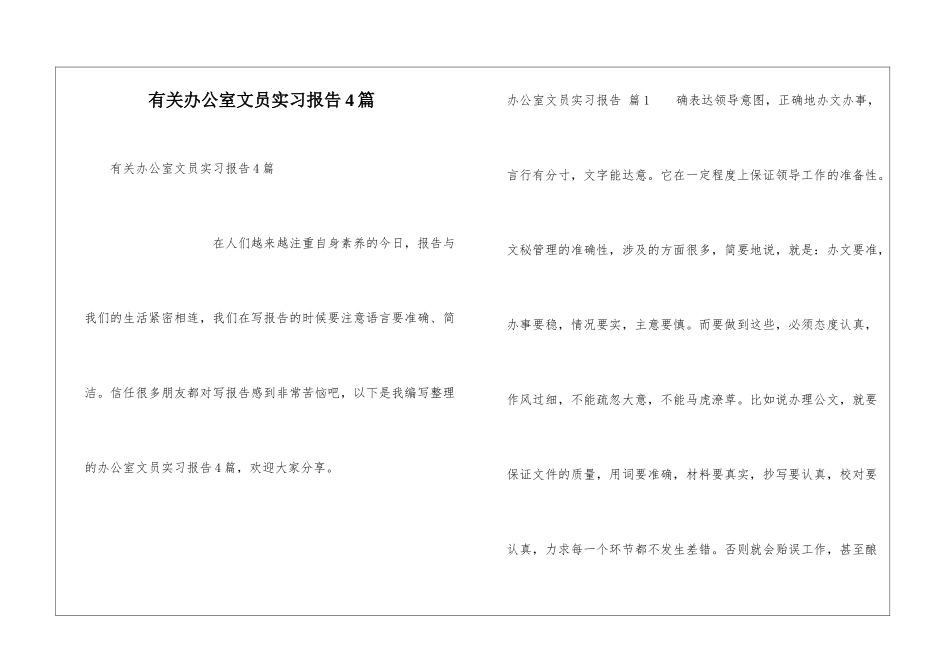 有关办公室文员实习报告4篇_第1页