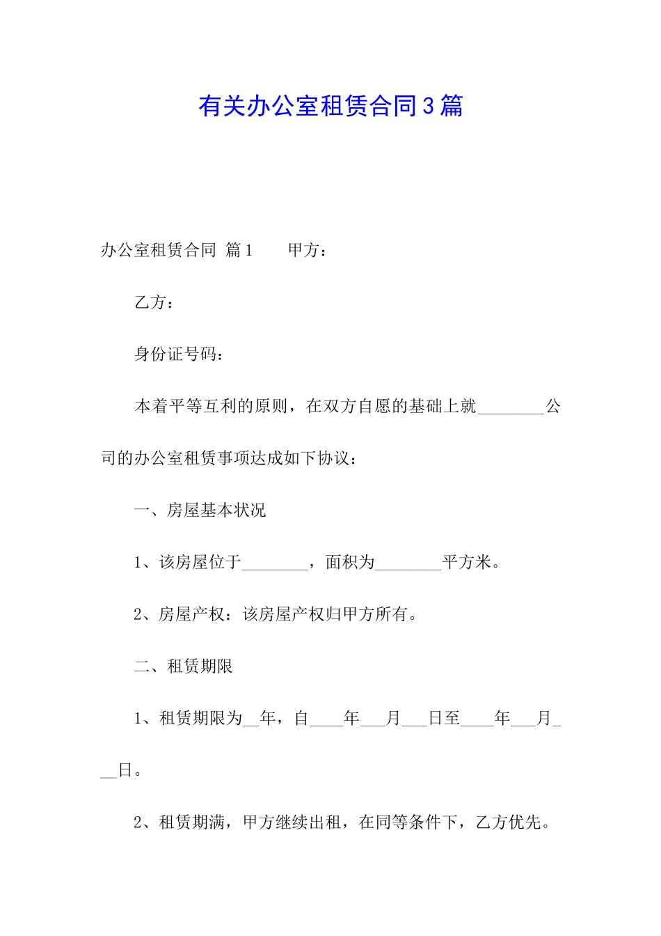 有关办公室租赁合同3篇_第1页