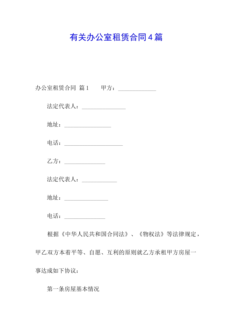 有关办公室租赁合同4篇_第1页