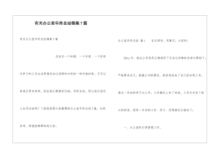 有关办公室年终总结锦集7篇