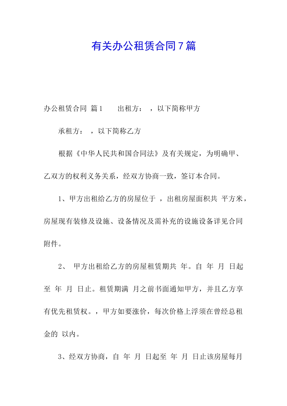 有关办公租赁合同7篇_第1页