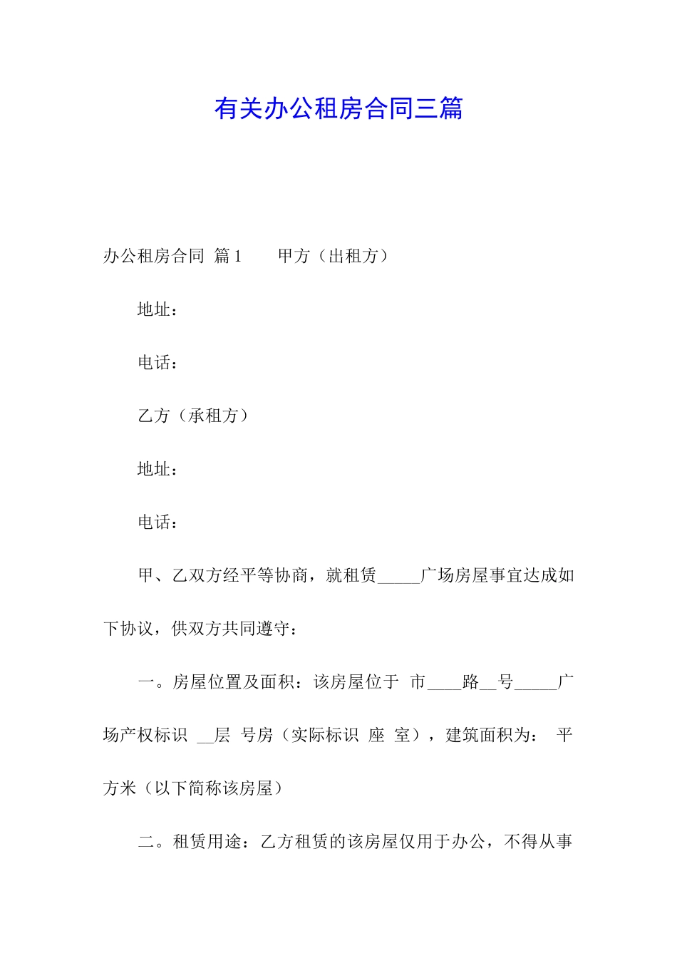 有关办公租房合同三篇_第1页