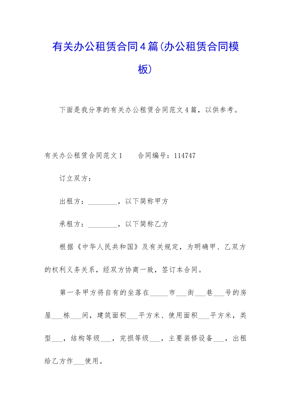 有关办公租赁合同4篇_第1页