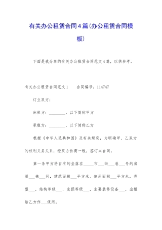 有关办公租赁合同4篇