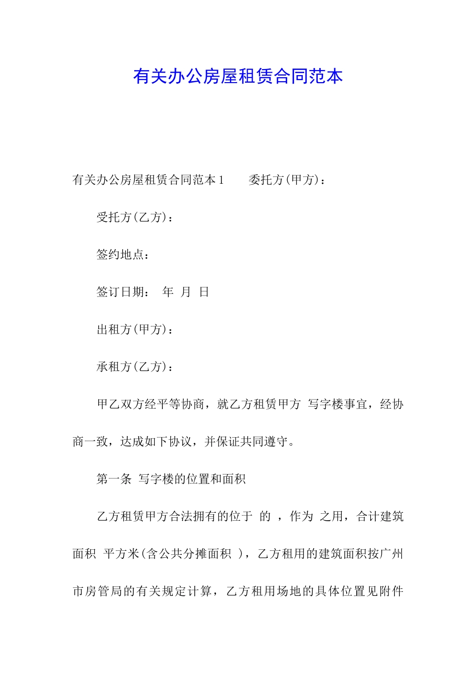 有关办公房屋租赁合同范本_第1页