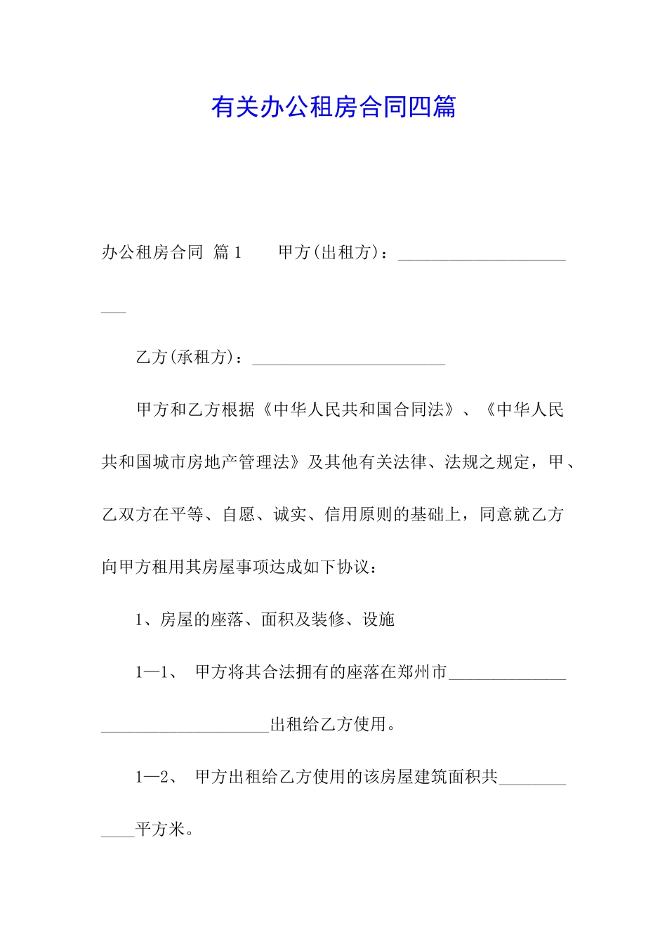 有关办公租房合同四篇_第1页