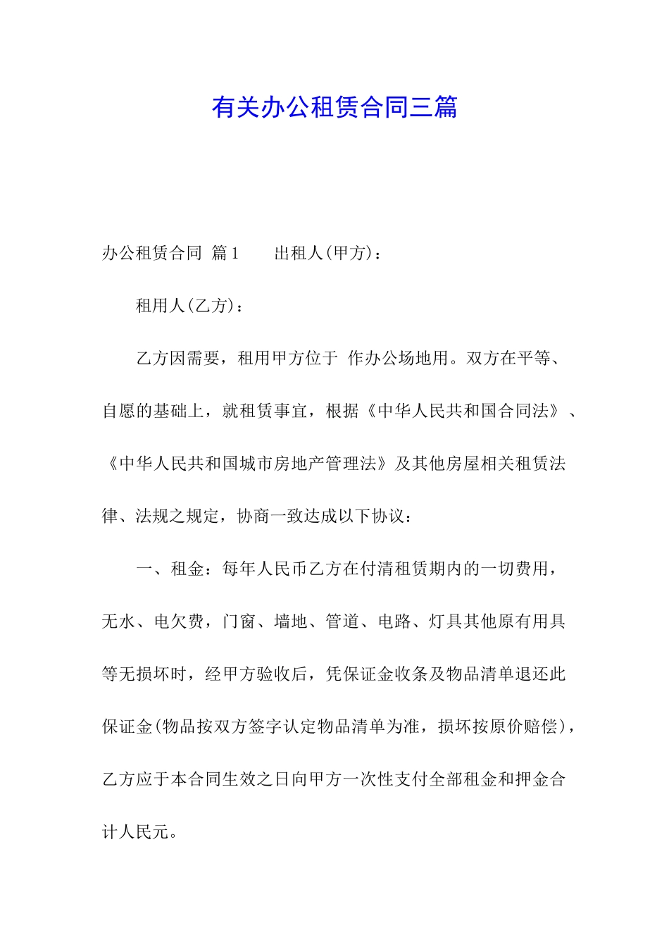 有关办公租赁合同三篇_第1页