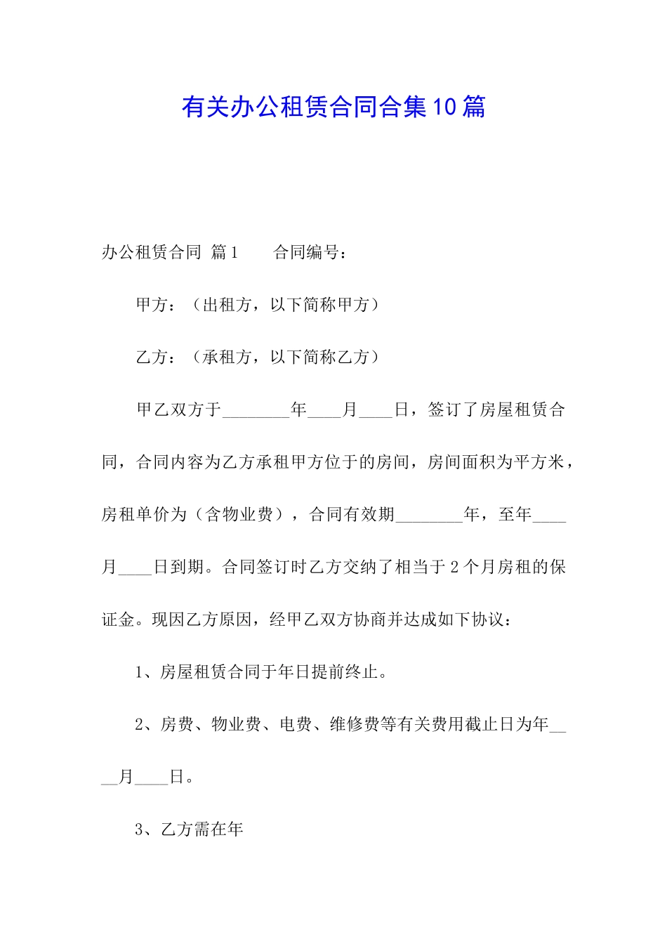 有关办公租赁合同合集10篇_第1页