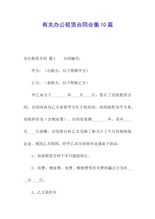 有关办公租赁合同合集10篇