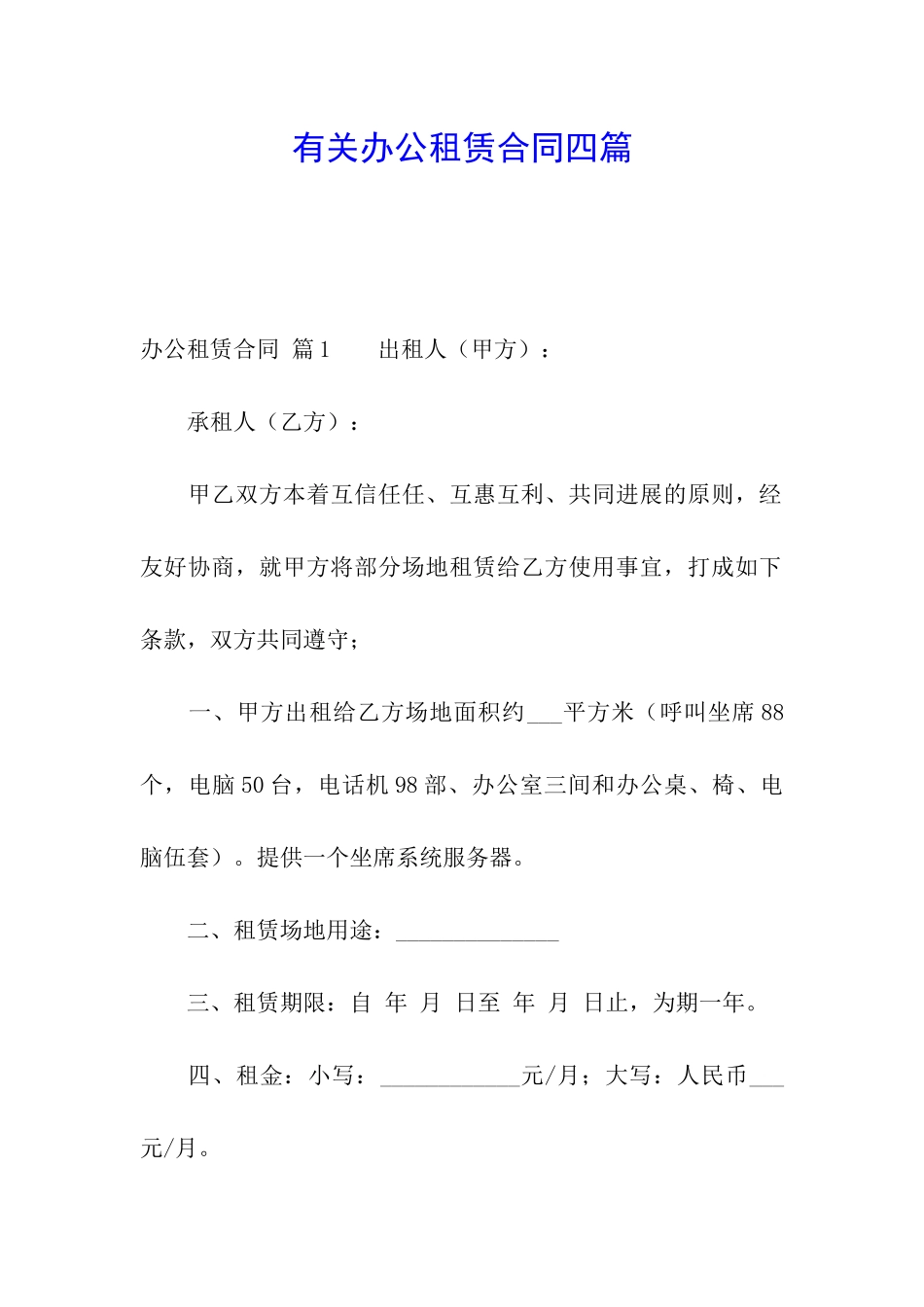 有关办公租赁合同四篇_第1页