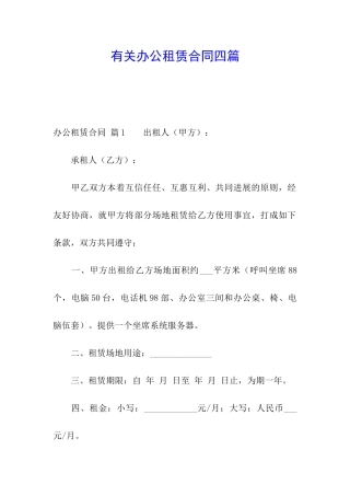 有关办公租赁合同四篇