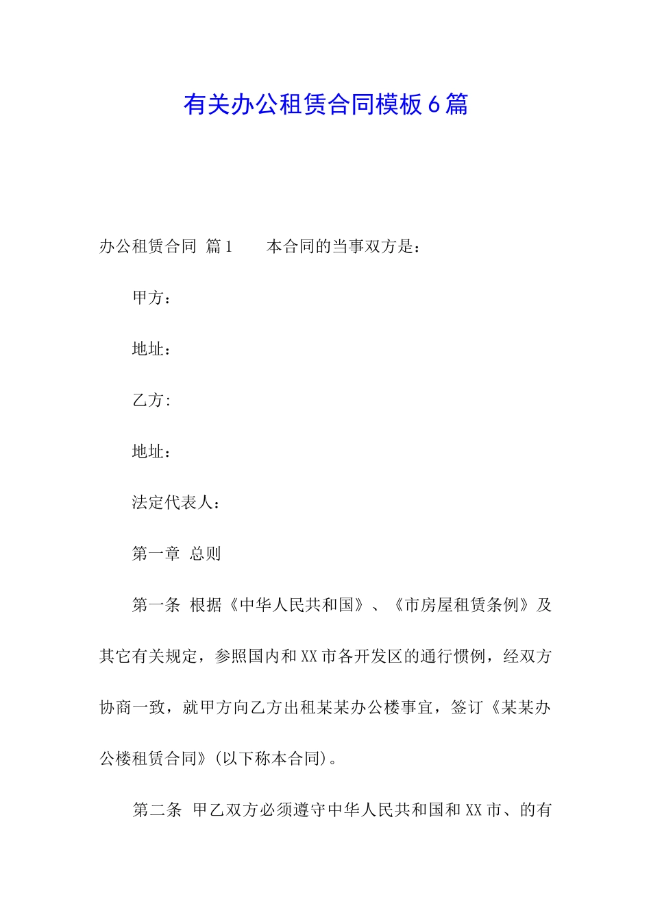 有关办公租赁合同模板6篇_第1页