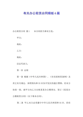 有关办公租赁合同模板6篇