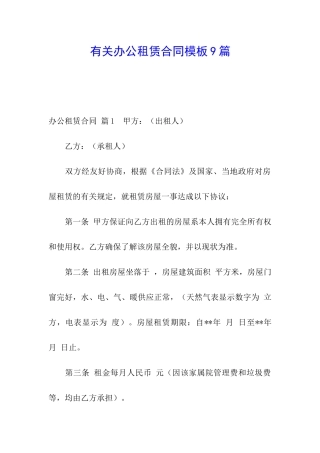 有关办公租赁合同模板9篇