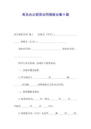 有关办公租赁合同模板合集十篇