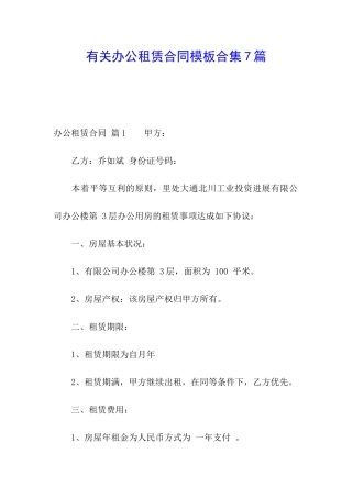 有关办公租赁合同模板合集7篇