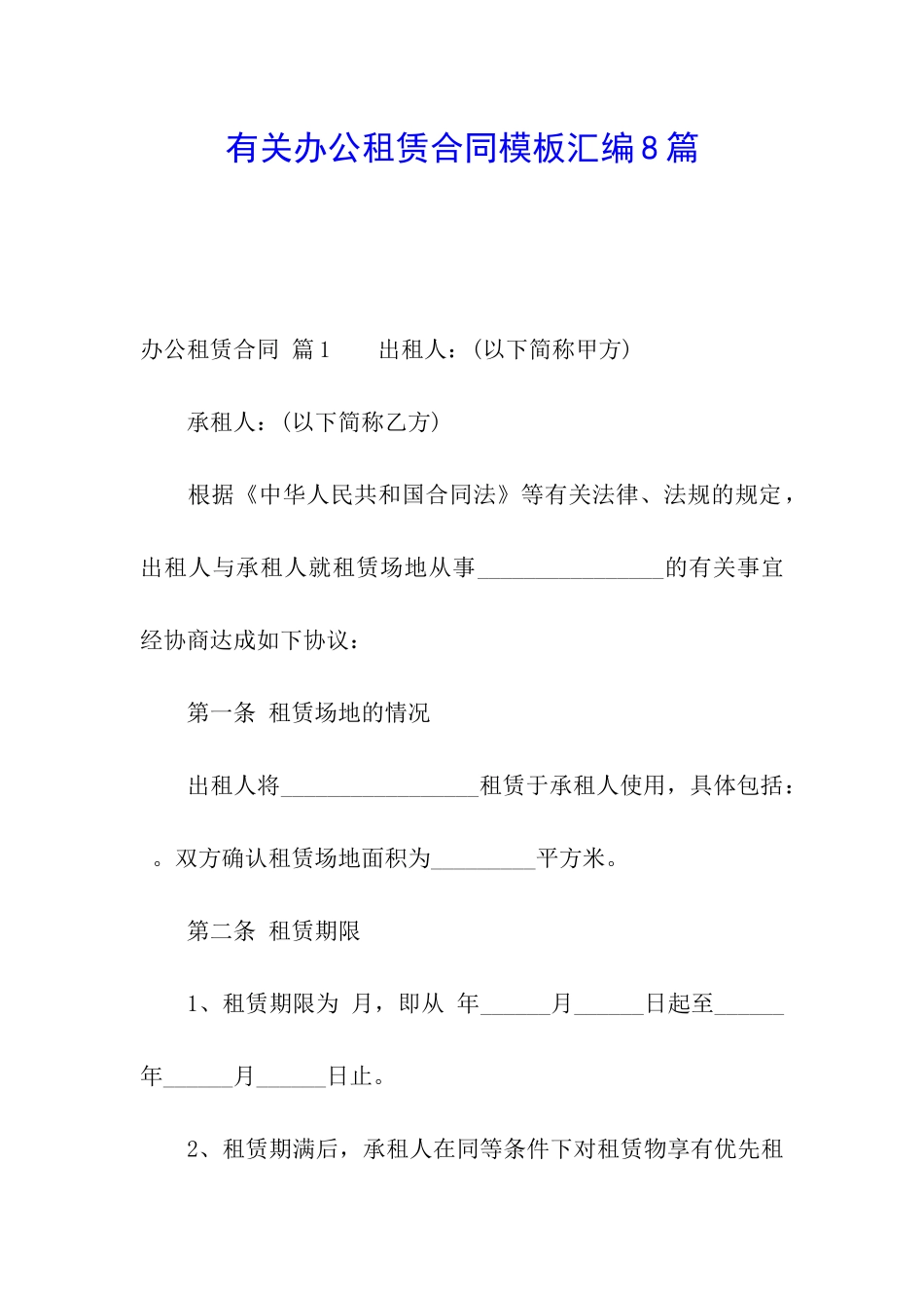 有关办公租赁合同模板汇编8篇_第1页