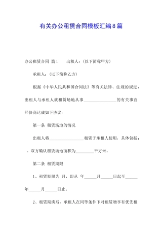 有关办公租赁合同模板汇编8篇