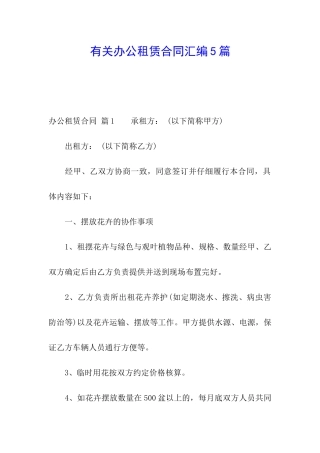 有关办公租赁合同汇编5篇