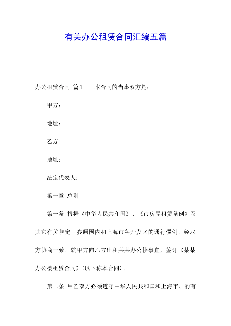 有关办公租赁合同汇编五篇_第1页