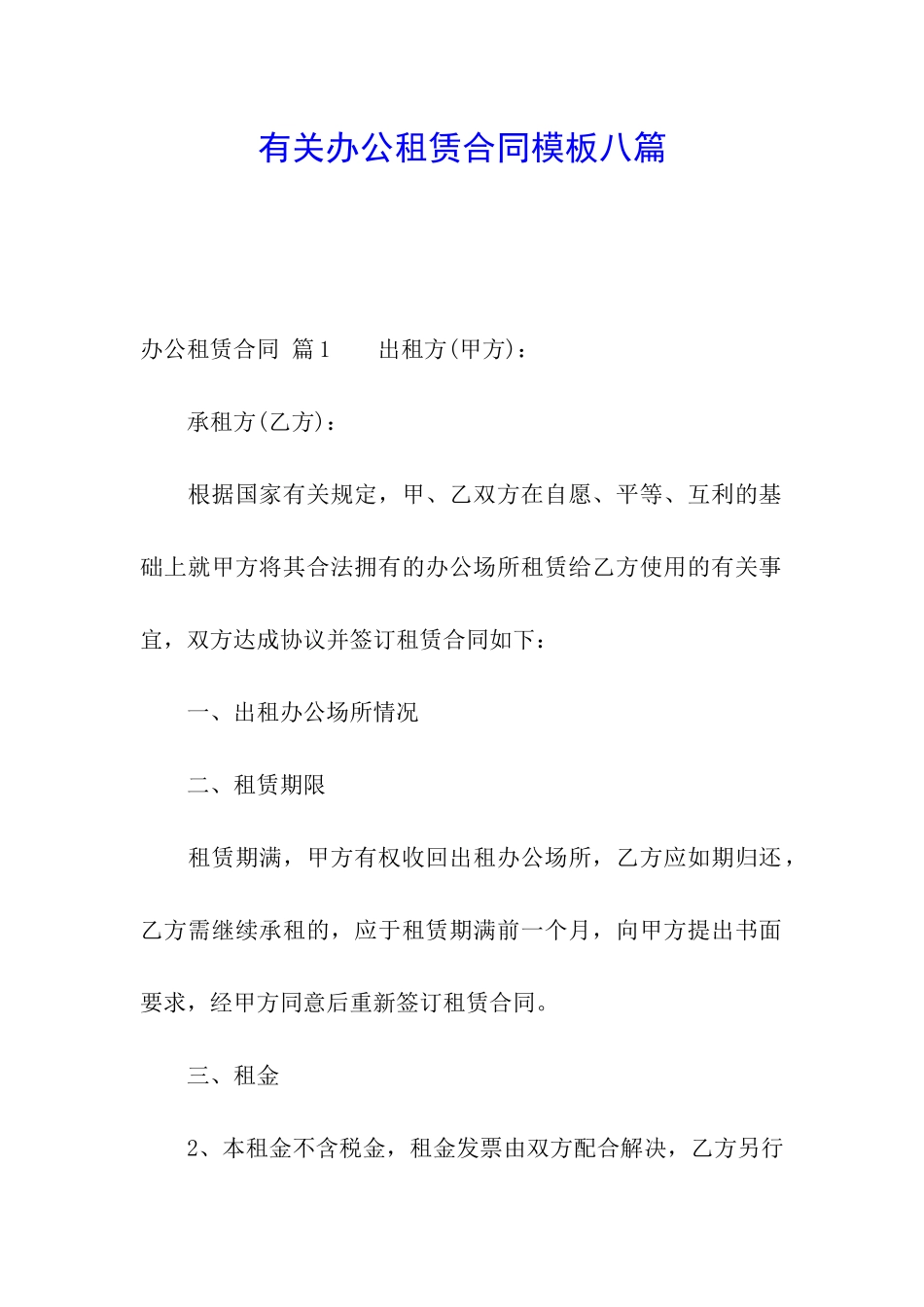 有关办公租赁合同模板八篇_第1页