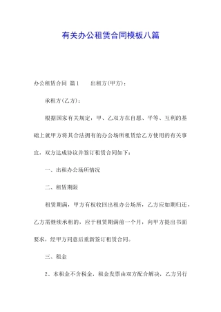 有关办公租赁合同模板八篇