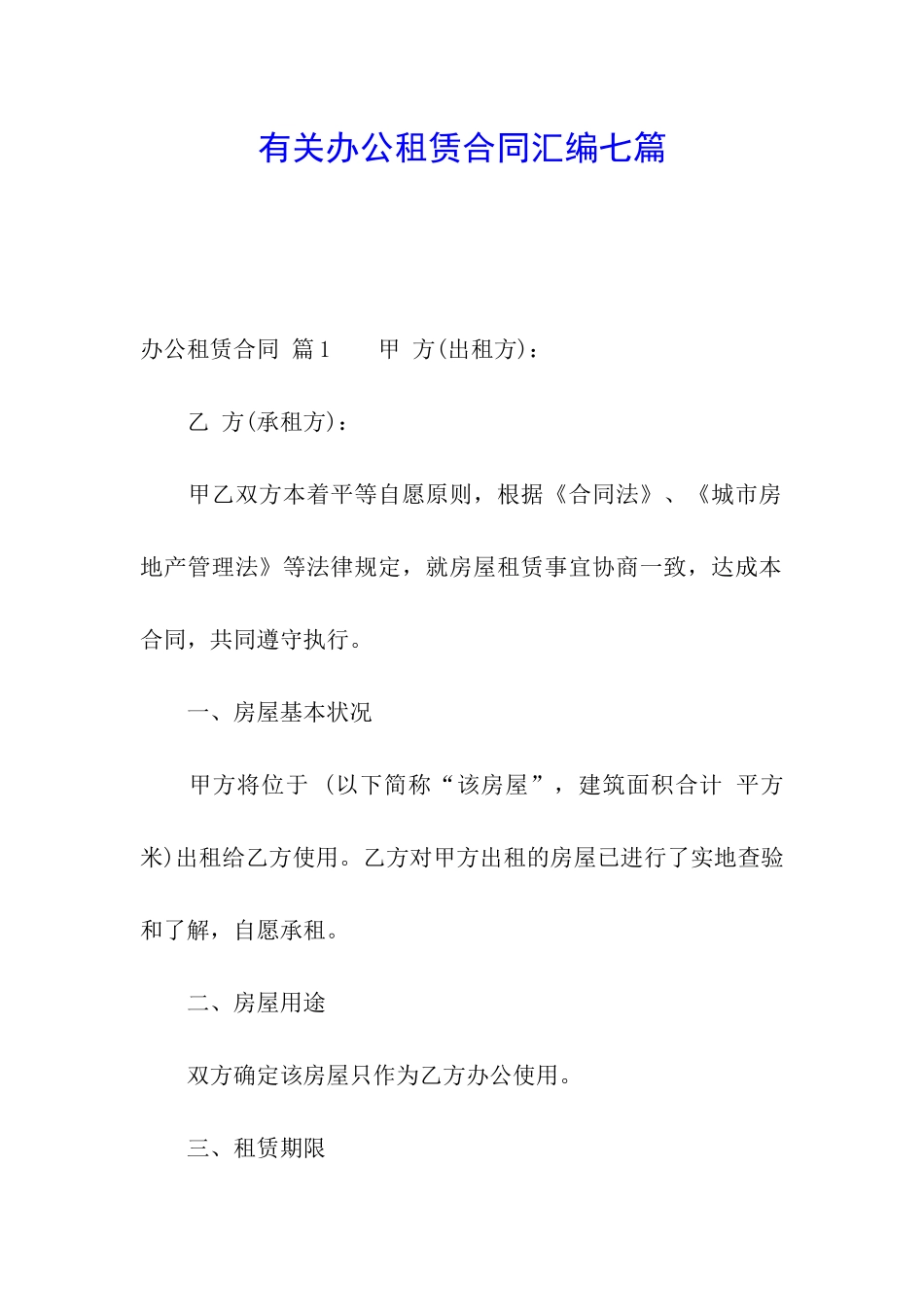 有关办公租赁合同汇编七篇_第1页