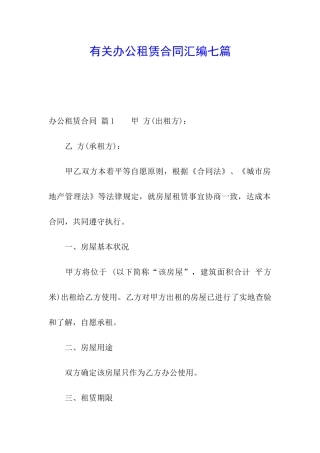 有关办公租赁合同汇编七篇
