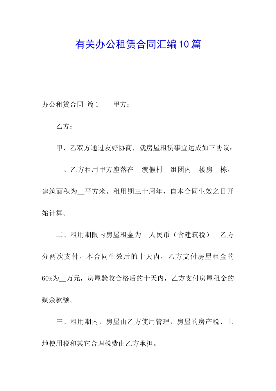 有关办公租赁合同汇编10篇_第1页