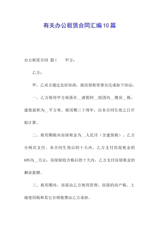 有关办公租赁合同汇编10篇