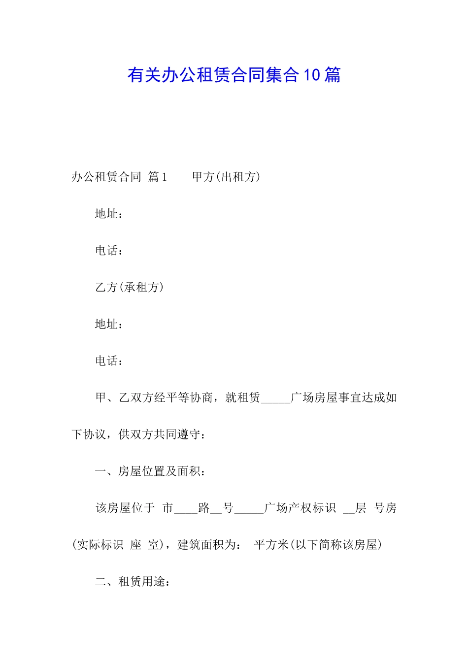 有关办公租赁合同集合10篇_第1页