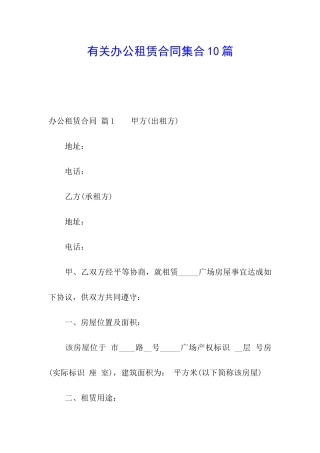 有关办公租赁合同集合10篇