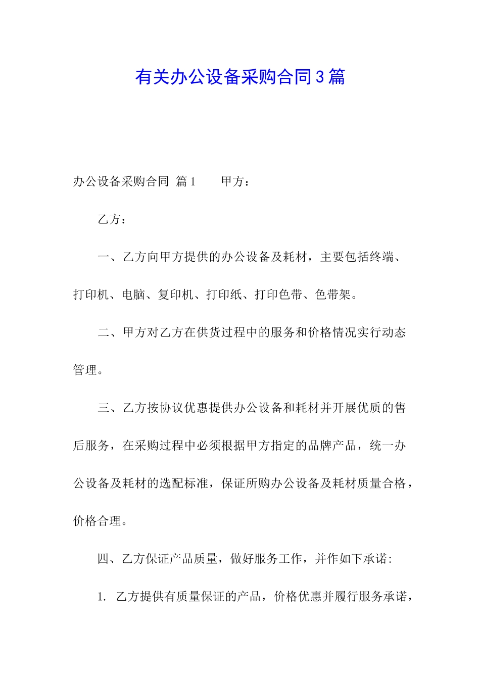 有关办公设备采购合同3篇_第1页