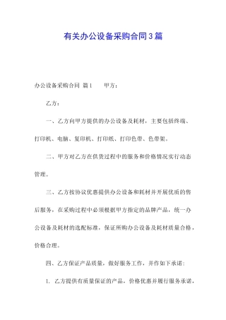 有关办公设备采购合同3篇