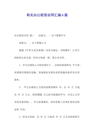 有关办公租赁合同汇编6篇