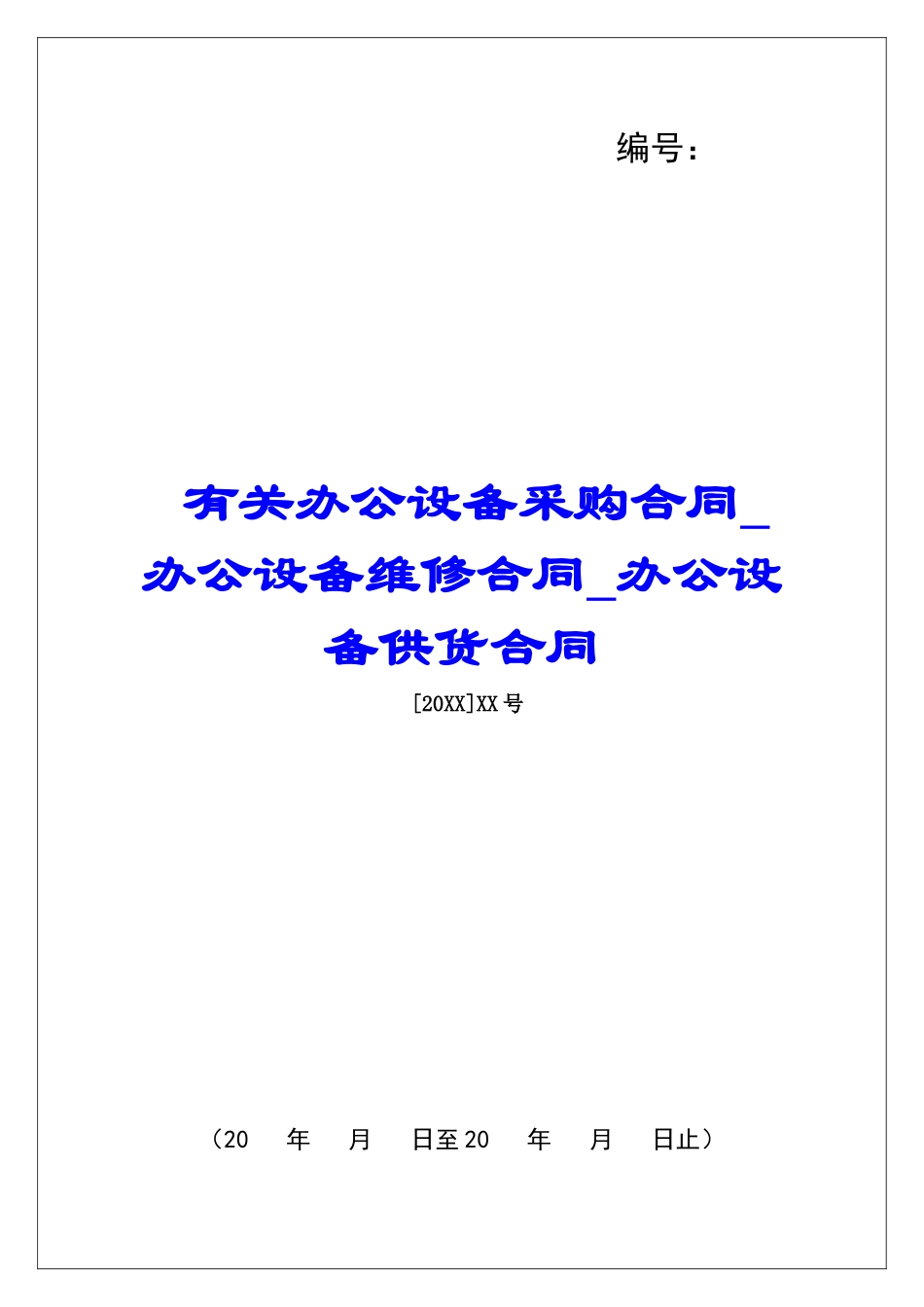 有关办公设备采购合同办公设备维修合同办公设备供货合同_第1页